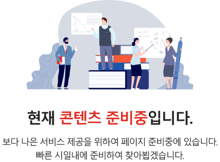 현재 콘텐츠 준비중 입니다. 보다 나은 서비스 제공을 위하여 페이지 준비중에 있습니다.빠른 시일내에 준비하여 찾아뵙겠습니다.