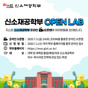 2021학년도 봄학기 신소재공학부 OPEN LAB 이미지