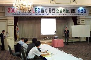 Sep. 2001 - 고휘도 LED를 이용한 조명제품개발 Workshop - 박성주 교수님... 이미지