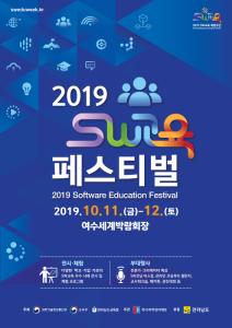 2019  Software Education Festival 이미지