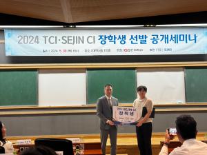 2024 TCI‧SEJIN CI 장학생 선발 공개 세미나 (2024-05-30(목)) 이미지