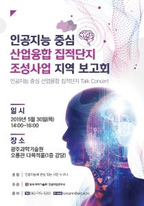 2019. 05. 30(목) 14:00~16:00 인공지능 중심 산업융합 집적단지 조성사업 지역보고회 개최 이미지