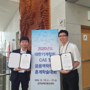 2020 대한기계학회 CAE 및 응용역학 춘계학술대회 수상 이미지