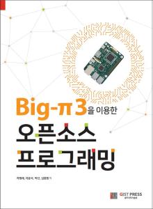 Big-π3을 이용한 오픈소스 프로그래밍(차병래 외 저) 이미지