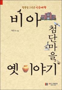 비아 첨단마을 옛 이야기(박준수 저) 이미지