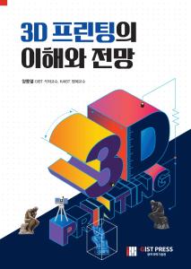 3D 프린팅의 이해와 전망(양동열 저) 이미지