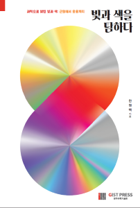 빛과 색을 탐하다(한원택 저) 이미지