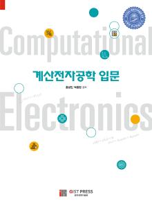 계산전자공학 입문(홍성민 외 저) 이미지