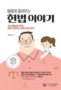 딸에게 들려주는 헌법 이야기(이득진 저) 이미지