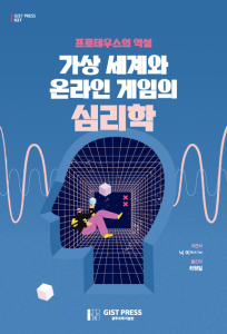 프로테우스의 역설: 가상 세계와 온라인 게임의 심리학(최원일 역) 이미지