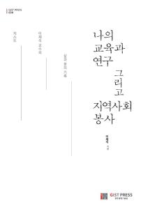 나의 교육과 연구 그리고 지역사회 봉사(이재석 저) 이미지