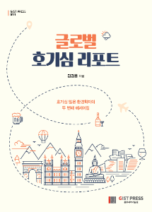 글로벌 호기심 리포트 (김경웅 저) 이미지