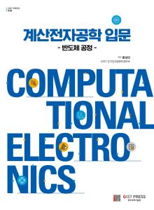 계산전자공학 입문 - 반도체 공정 (홍성민 저) 이미지