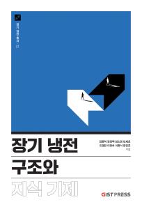 장기 냉전 총서 1: 장기 냉전 구조와 지식 기제 (김동혁 외) 이미지
