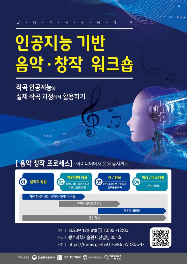 인공지능 기반 음악.창작 워크숍(2023.12.08(금) 10:00~12:00)