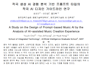 KCC2024, A Study on the Design of Prompt-based Music AI by the Analysis of AI-assisted Music Creation Experience 이미지