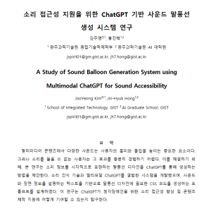 KSC2024, A Study of Sound Balloon Generation System using Multimodal ChatGPT for Sound Accessibility 이미지