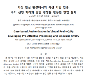 KSC2024, Gaze-based Authentication in Virtual Reality(VR): Leveraging Pre-Attentive Processing and Binocular Rivalry 이미지