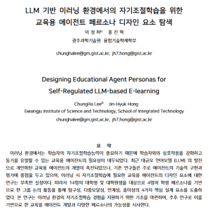 KSC2024, Designing Educational Agent Personas for Self-Regulated LLM-based E-learning 이미지