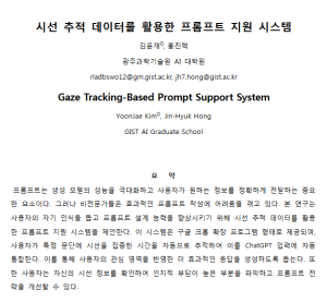 KSC2024, Gaze Tracking-Based Prompt Support System 이미지
