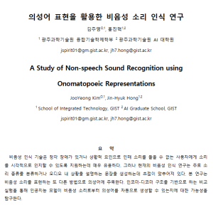 KSC2024, A Study of Non-speech Sound Recognition using Onomatopoeic Representations 이미지