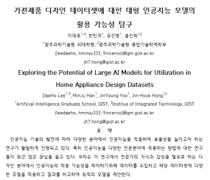 KSC2024, Exploring the Potential of Large AI Models for Utilization in Home Appliance Design Datasets 이미지