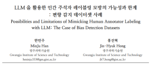 HCIK2025, Possibilities and Limitations of Mimicking Human Annotator Labeling with LLM: The Case of Bias Detection Datasets 이미지