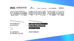 201211, 정인택 - SelectStar 인공지능 데이터셋 지원사업 선정 이미지