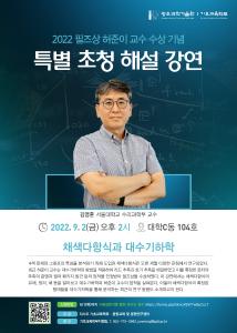 2022 필즈상 수상기념 특별 해설 강연에 초대합니다. (9/2(금) 오후 2시, 대학C동 104호) 이미지