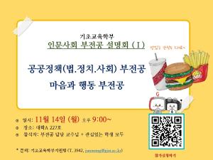 인문사회("공공정책" & "마음과행동") 부전공 간담회에 초대합니다. (11/14(월) 오후 9시) 이미지