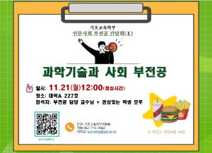 "과학기술과 사회" 부전공 간담회 안내 (11. 21(월) 12:00(점심시간) , 대학A227) 이미지