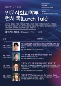 2025학년도 인문사회과학부 런치 톡 일정 안내 이미지