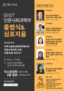 [인문사회과학부] 출범식 및 심포지움 행사 안내(2025.4.15.(화) 15:45-18:00/지스트대학A동 일원) 이미지