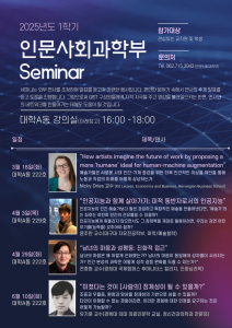 2025학년도 인문사회과학부 세미나 일정 안내 이미지