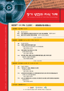 [융합교육및융합연구센터] 장기 냉전의 지식기제 국제학술회의 개최 안내(2025.5.23. 10:30-18:00/대학A동 115호) 이미지
