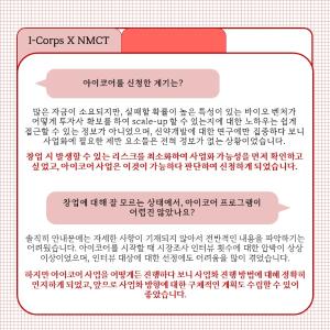 한국형 I-Corps사업 참여 실험실창업탐색팀 살펴보기 : NMCT 이미지