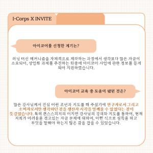 한국형 I-Corps사업 참여 실험실창업탐색팀 살펴보기 : INVITE 이미지