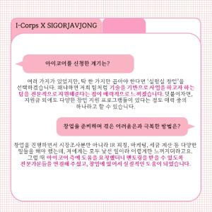 한국형 I-Corps사업 참여 실험실창업탐색팀 살펴보기 : SIGORJAVJONG 이미지