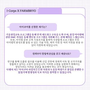 한국형 I-Corps사업 참여 실험실창업탐색팀 살펴보기 : FARMBRYO 이미지