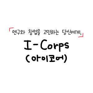 인스타툰_1. 연구와 창업을 고민하는 당신에게 I-Corps 이미지