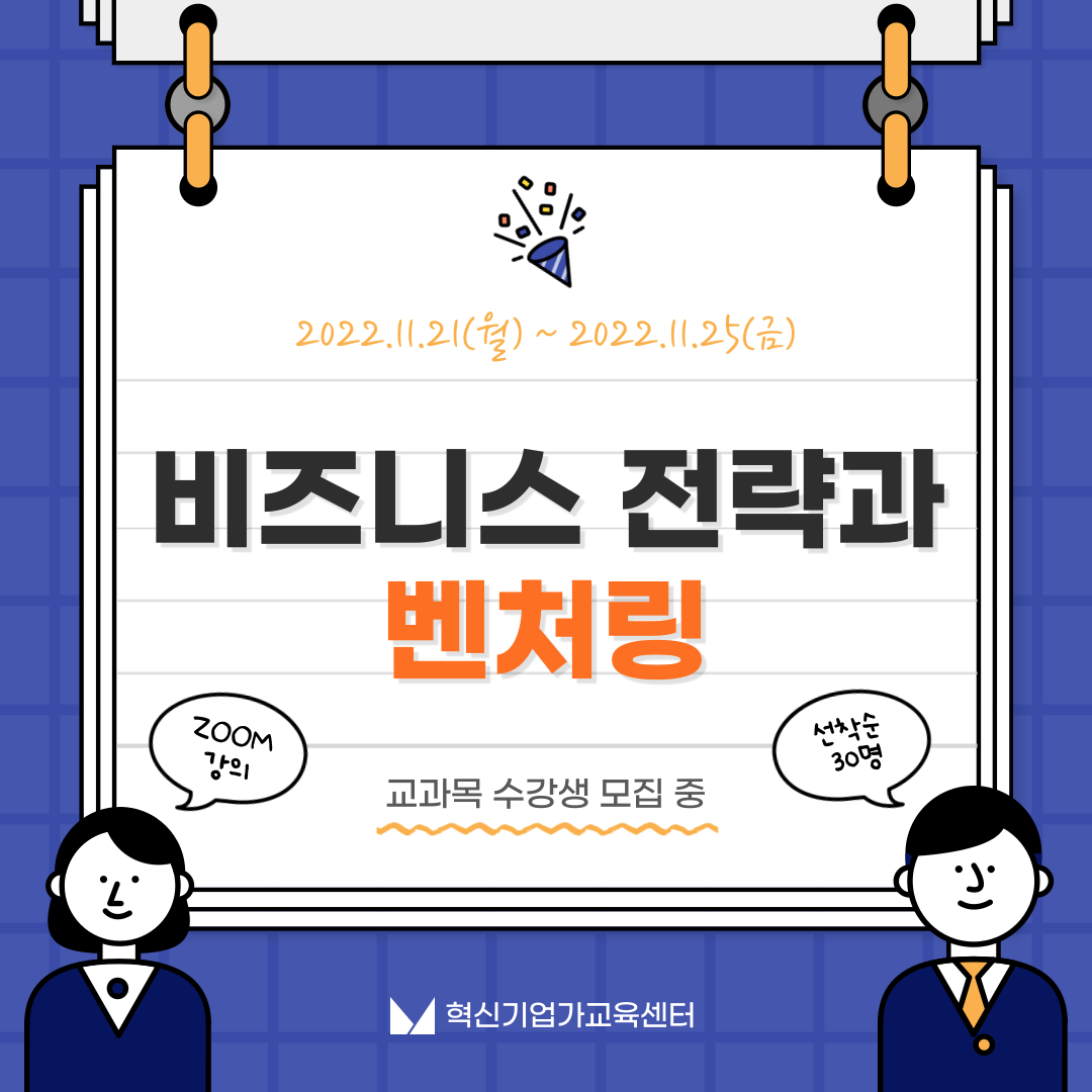 [카드뉴스-비즈니스 전략과 벤처링] 이미지