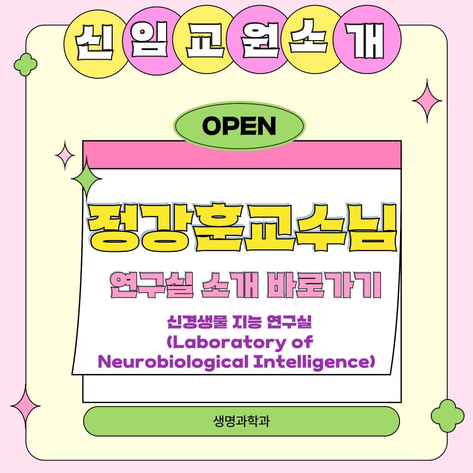 생명과학과 신임 교원 정강훈 교수님을 소개합니다!