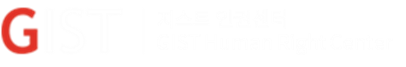 GIST인권센터