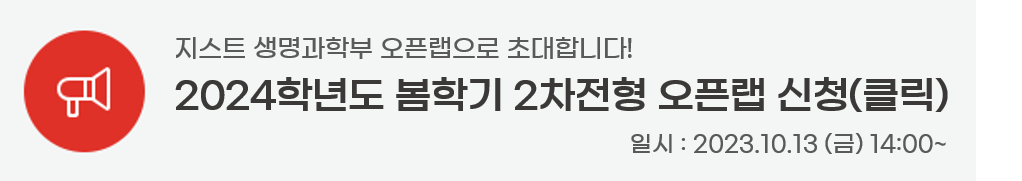 2024년도 봄학기 2차 생명과학부 오픈랩 신청하기